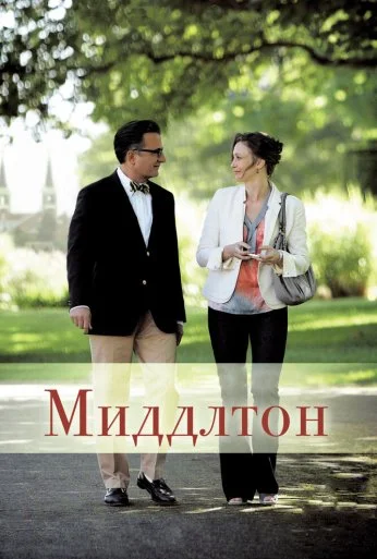 Миддлтон (2013) онлайн бесплатно